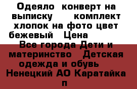 Одеяло- конверт на выписку      комплект хлопок на фото цвет бежевый › Цена ­ 2 000 - Все города Дети и материнство » Детская одежда и обувь   . Ненецкий АО,Каратайка п.